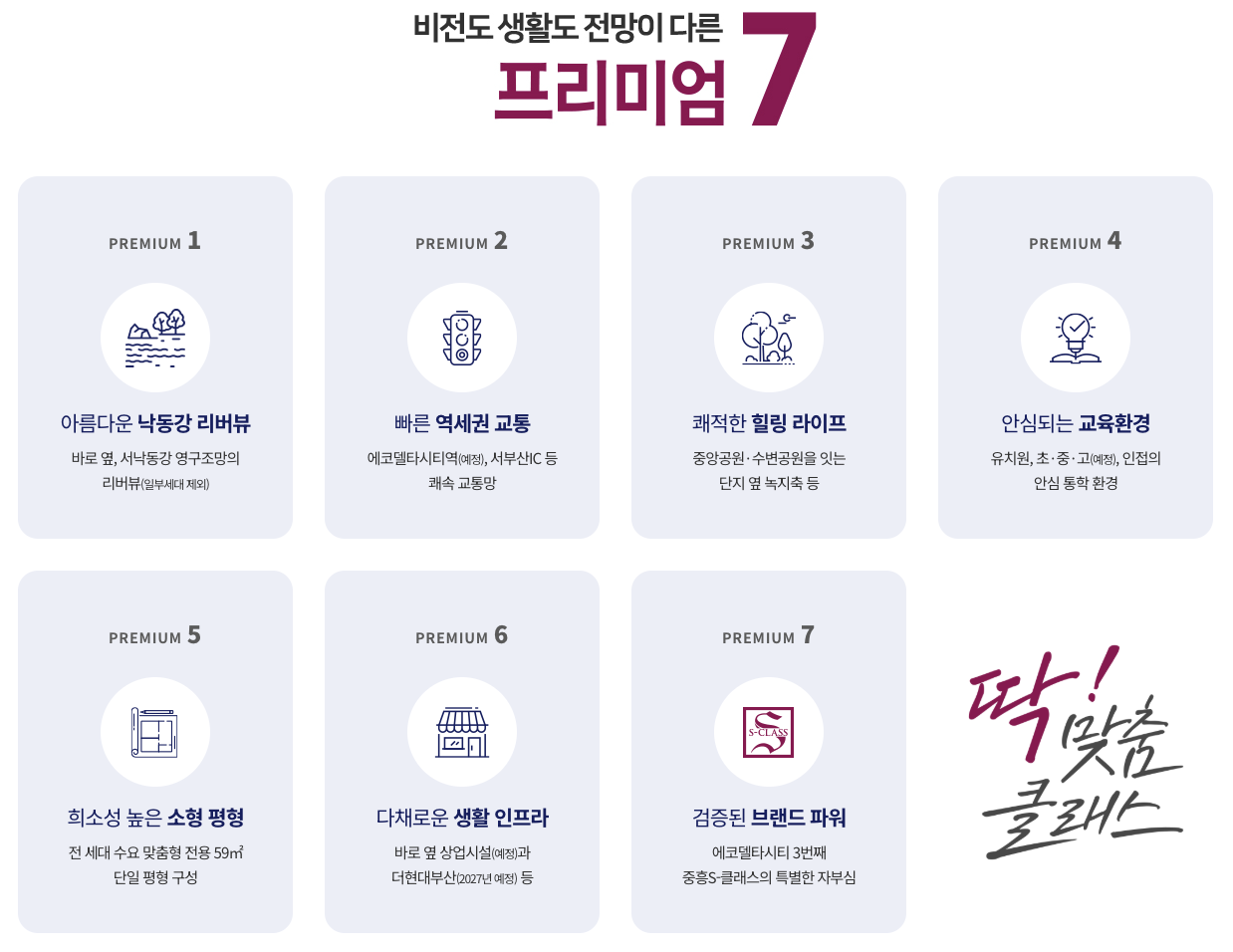 비전도 생활도 집의 가치를 더해주는 프리미엄 7